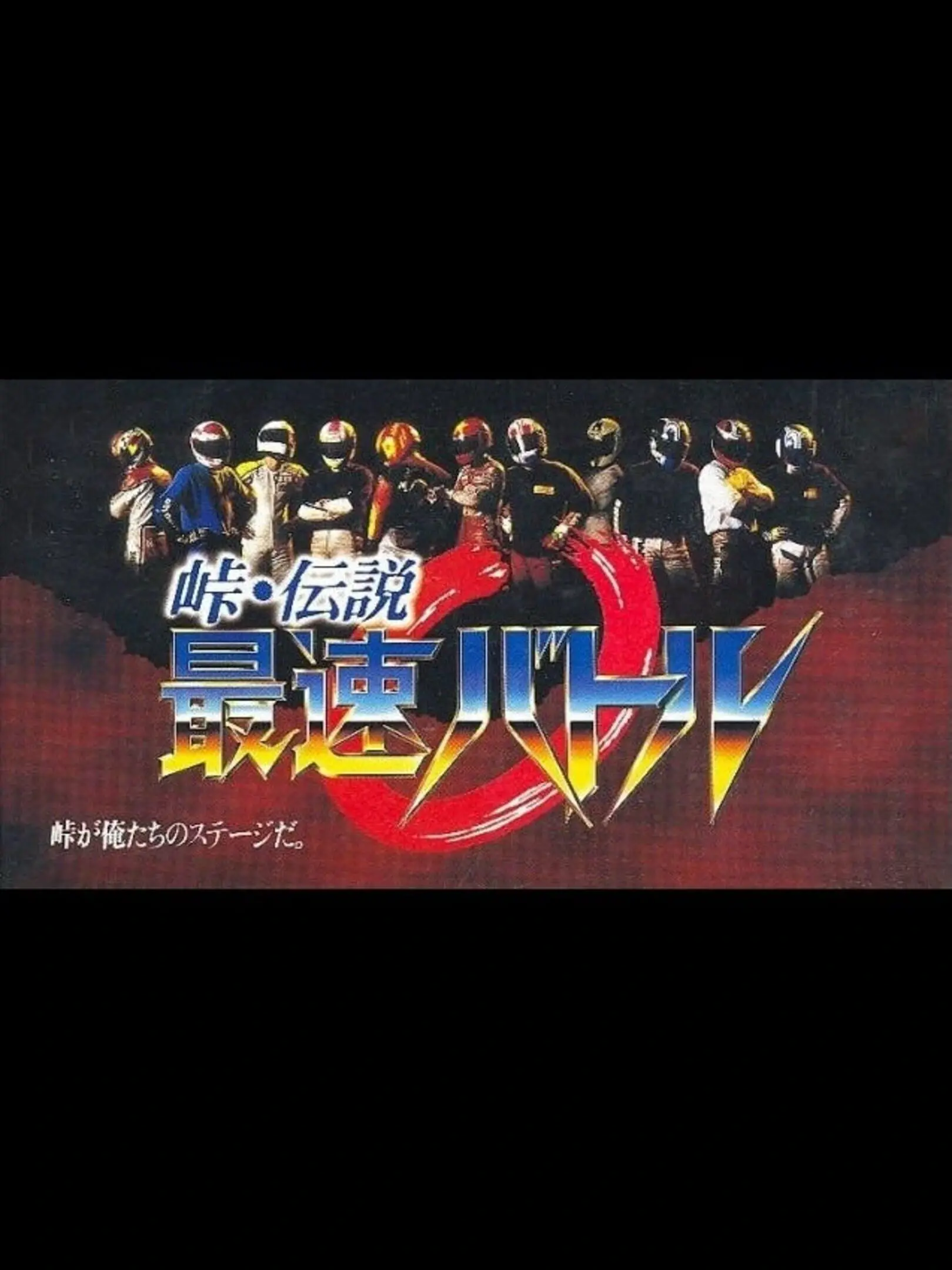 Picture of Touge Densetsu: Saisoku Battle