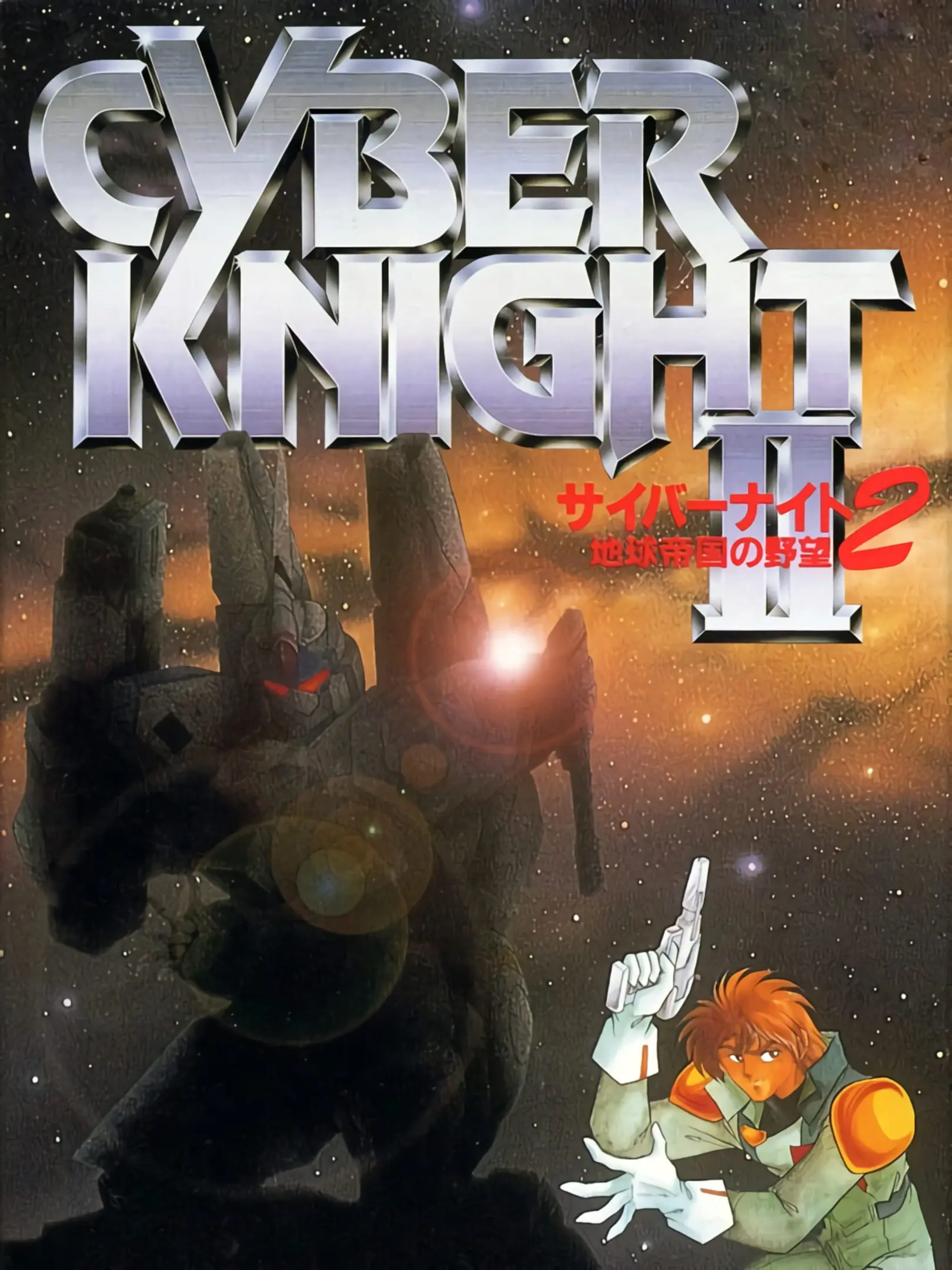 Picture of Cyber Knight II: Chikyuu Teikoku no Yabou