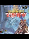 Picture of Genei Toshi: Illusion City