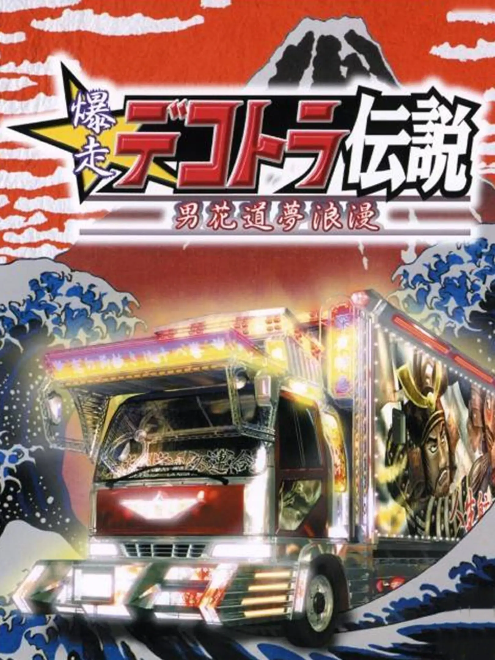 Picture of Bakusou Dekotora Densetsu: Otoko Hanamichi Yume Roman