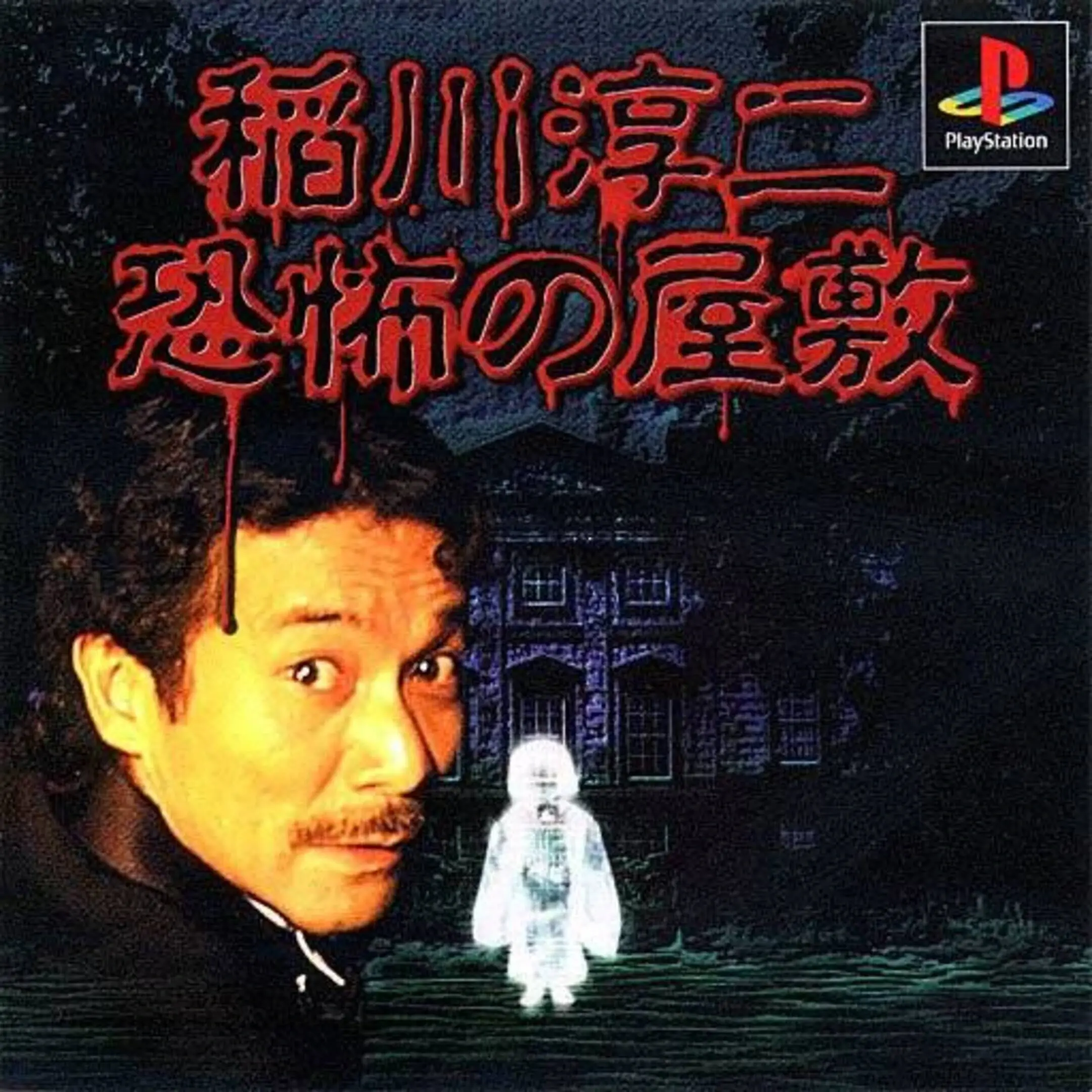 Picture of Inagawa Junji: Kyoufu no Yashiki