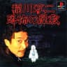 Picture of Inagawa Junji: Kyoufu no Yashiki