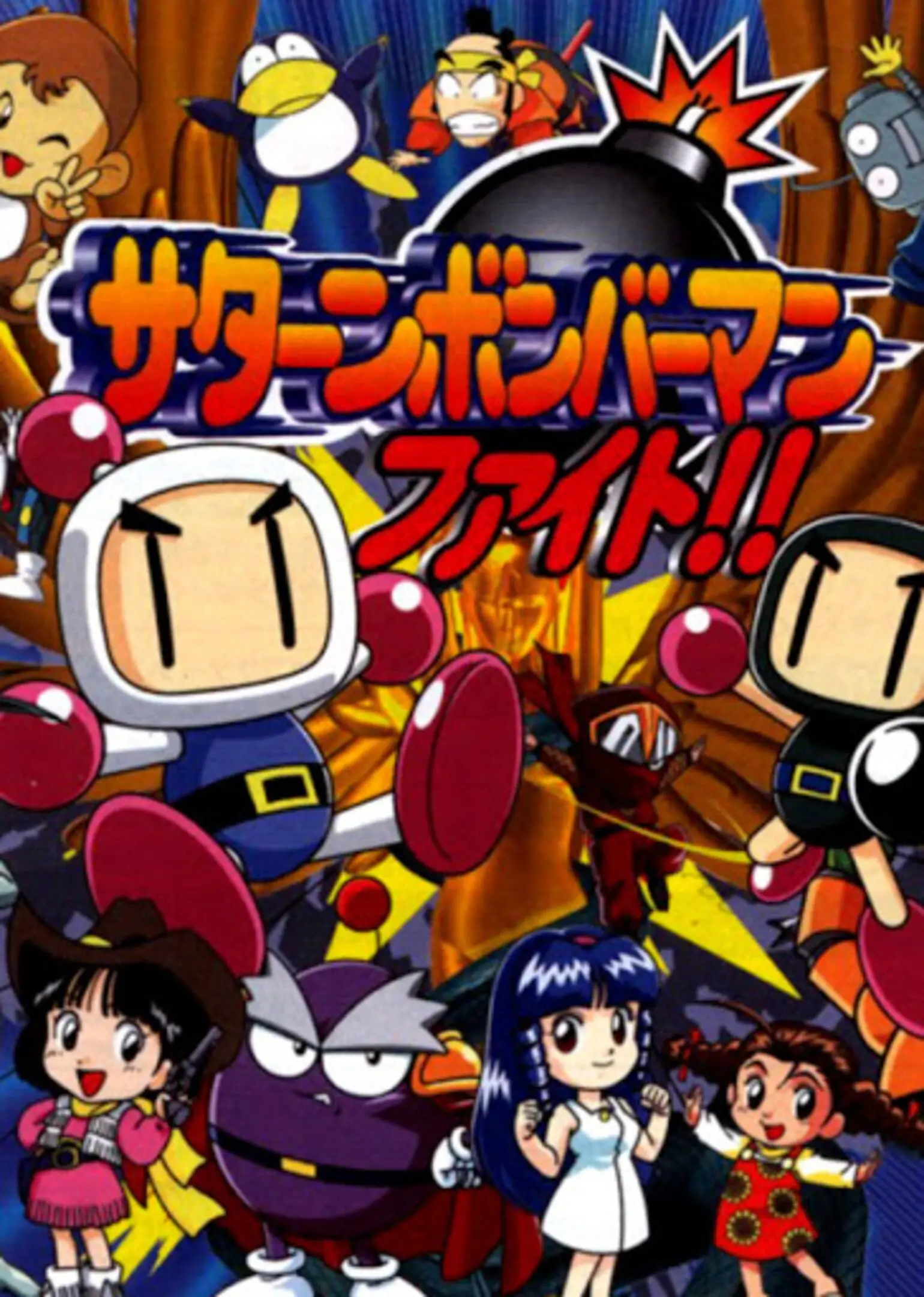 Picture of Saturn Bomberman Fight!!