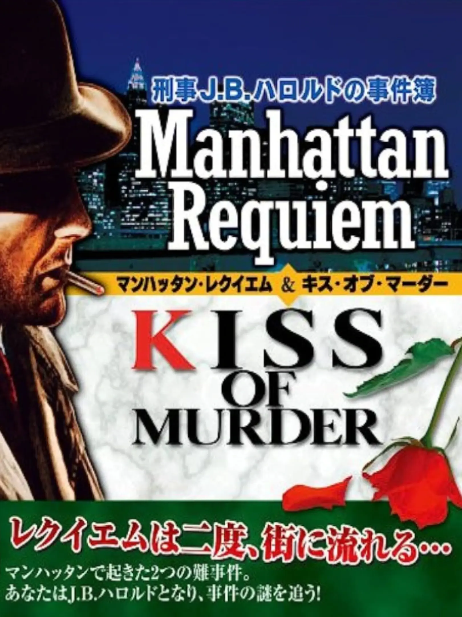 Picture of Keiji J.B. Harold no Jikenbo: Manhattan Requiem & Kiss of Murder