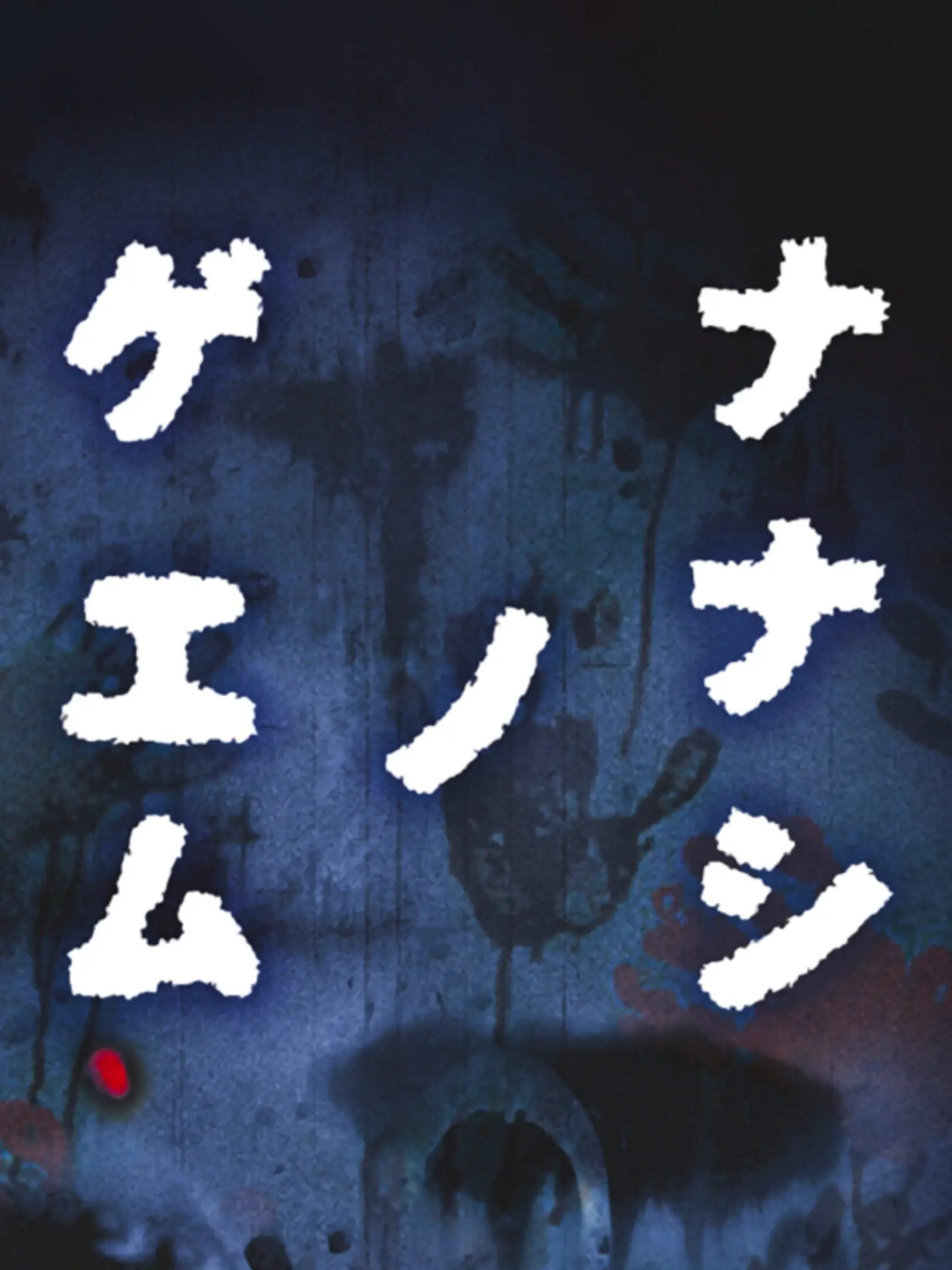 Picture of Nanashi no Game