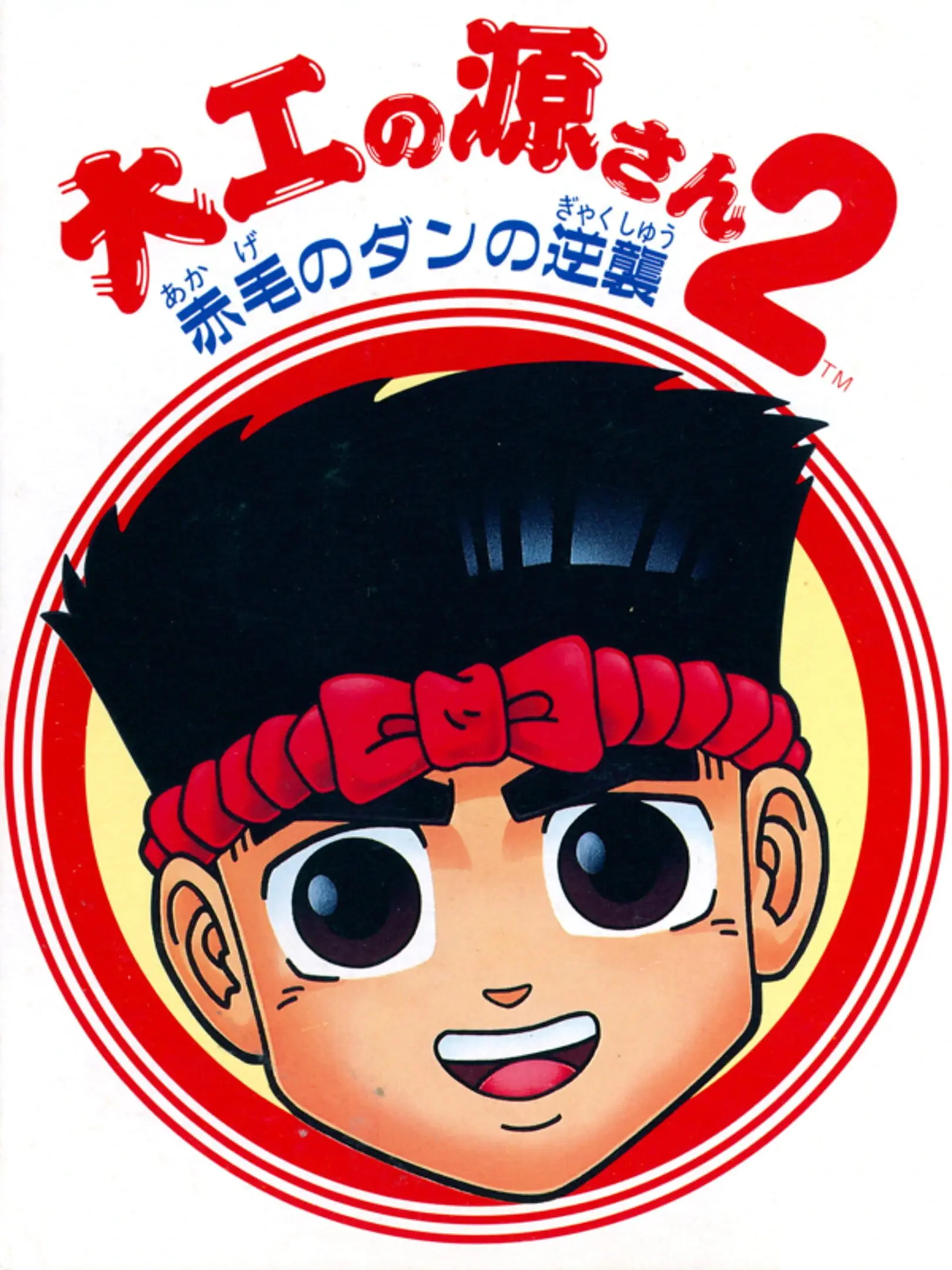Picture of Daiku no Gen-San 2: Akage no Dan no Gyakushuu