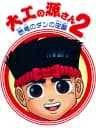 Picture of Daiku no Gen-San 2: Akage no Dan no Gyakushuu