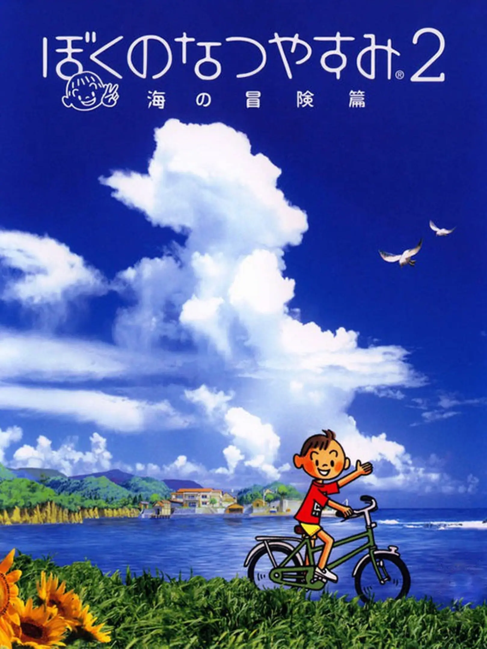 Boku no Natsuyasumi Portable 2: Nazo Nazo Shimai to Chinbotsusen no Himitsu