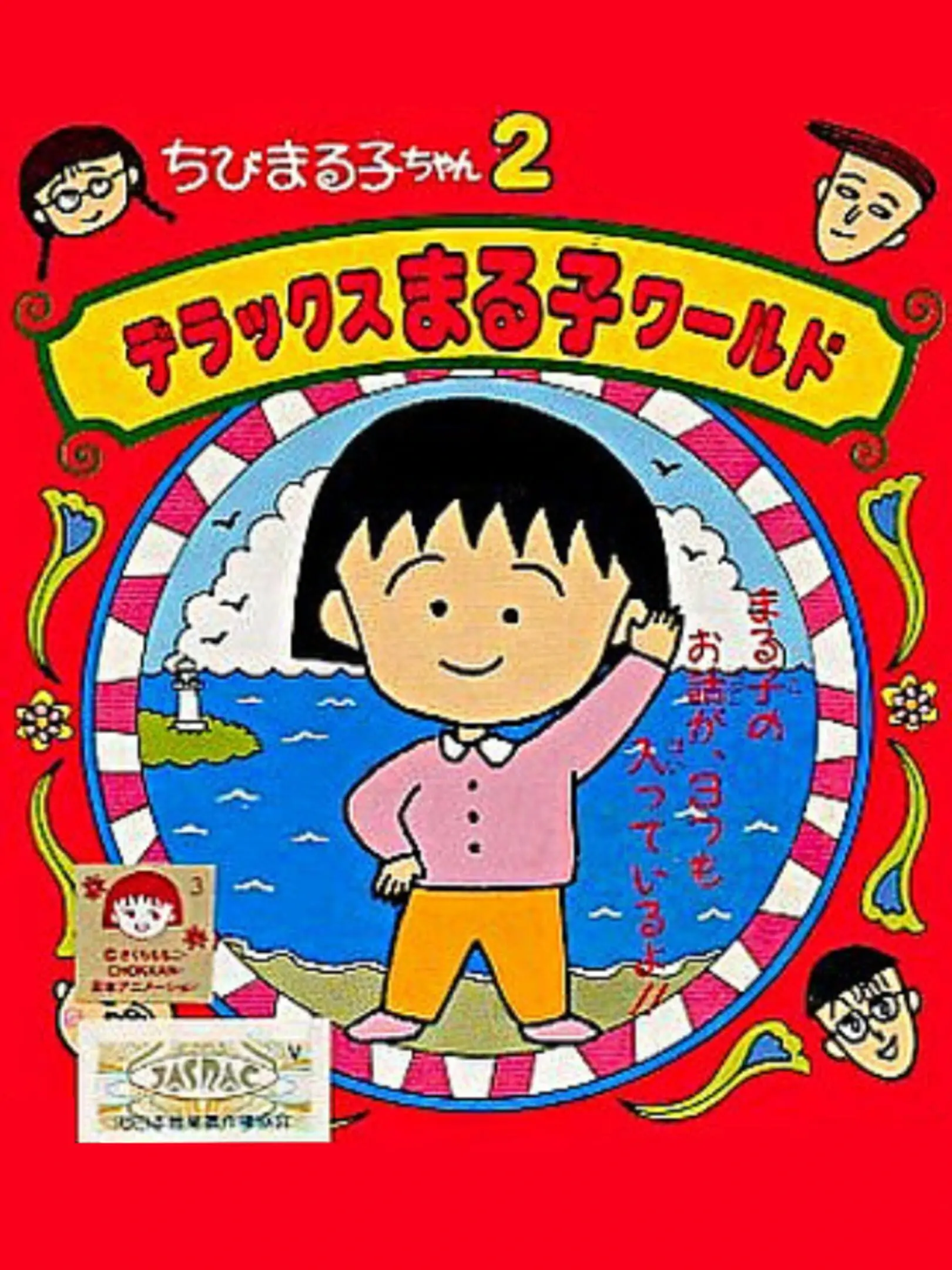 Picture of Chibi Maruko-Chan 2: Deluxe Maruko World