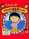 Picture of Chibi Maruko-Chan 2: Deluxe Maruko World