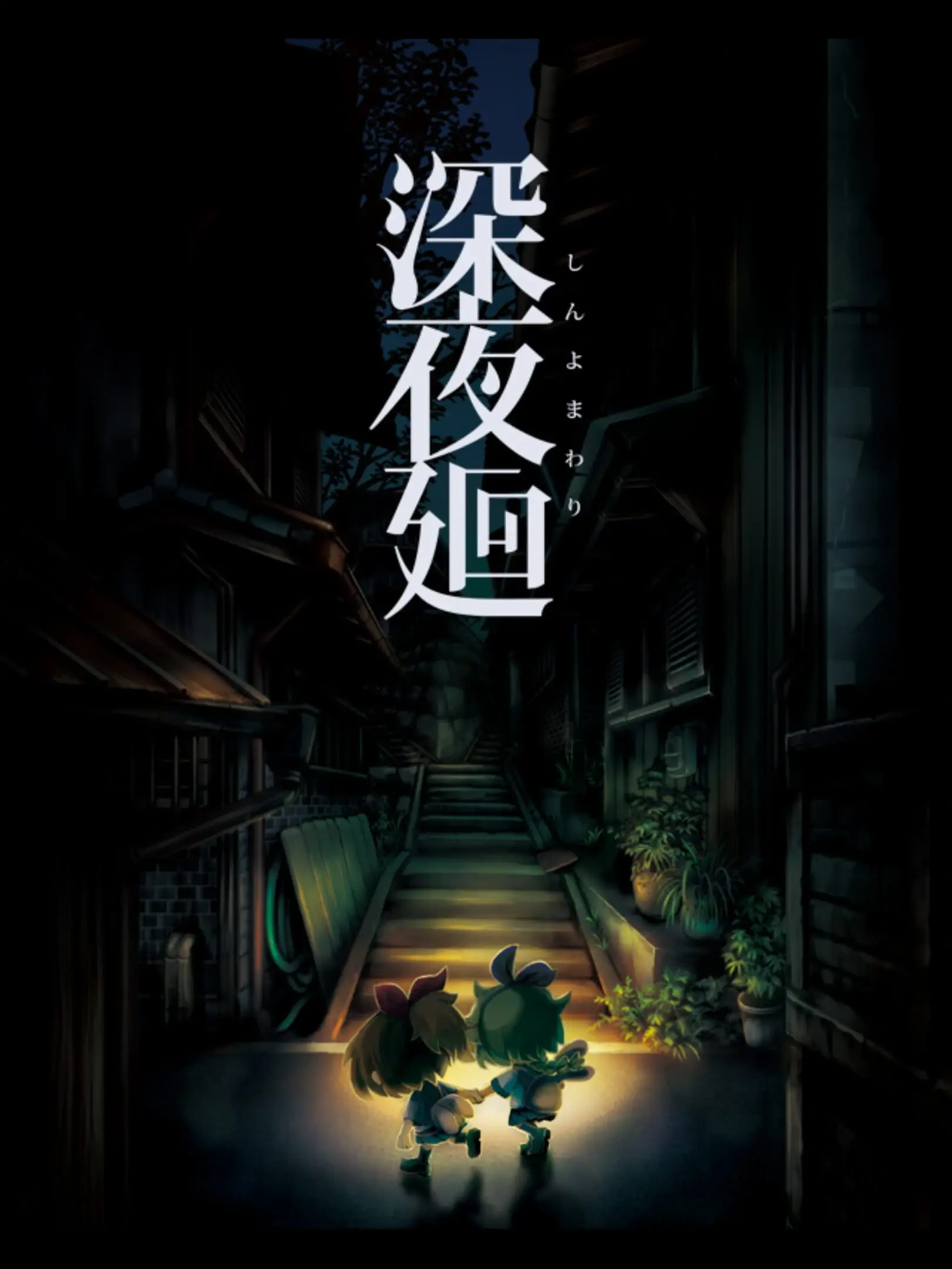 Picture of Yomawari: Midnight Shadows (2)