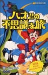 Picture of Hao-Kun no Fushigi na Tabi
