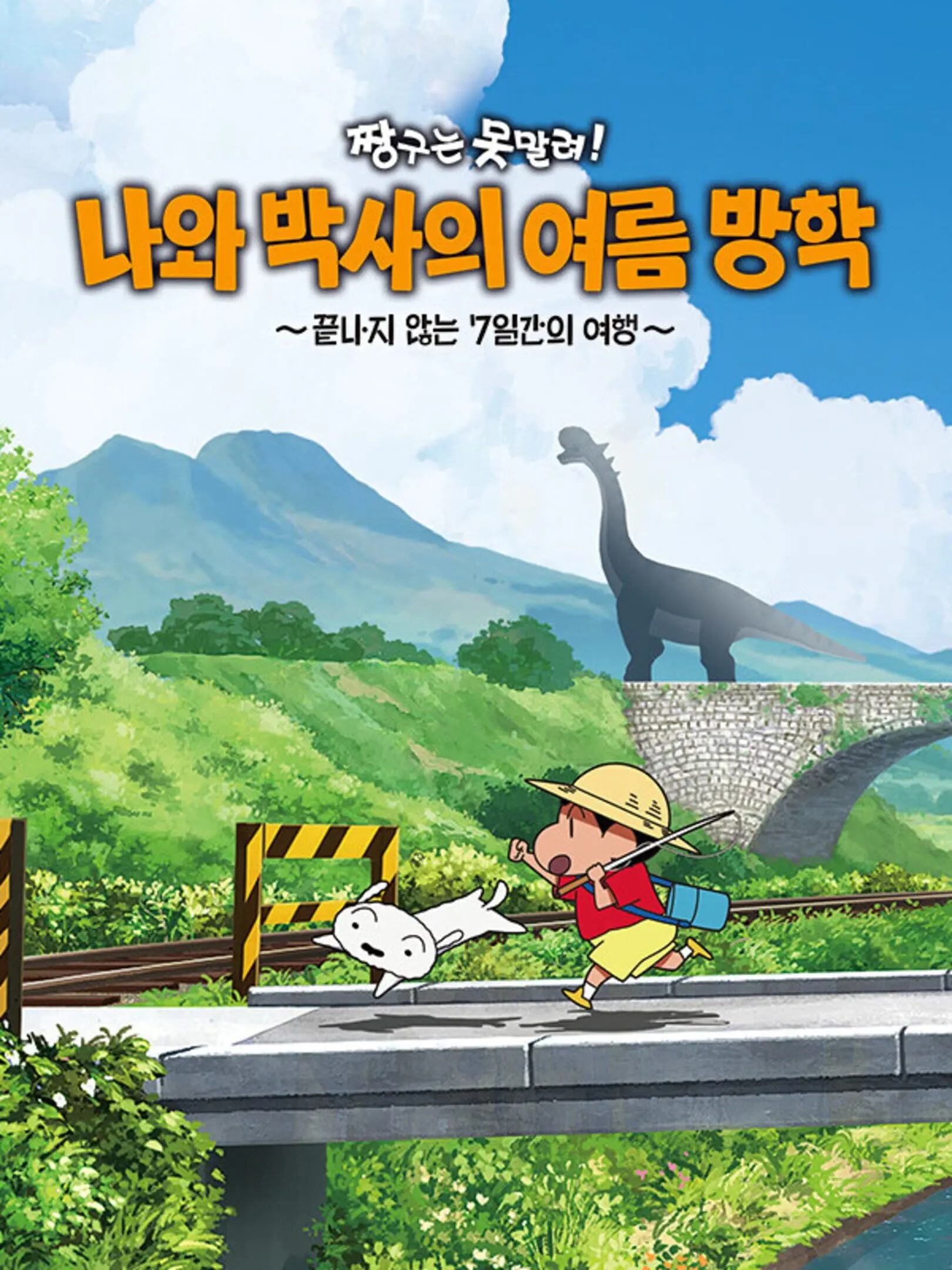 Picture of Crayon Shin-chan: Ora to Hakase no Natsuyasumi - Owaranai Nanokakan no Tabi 2