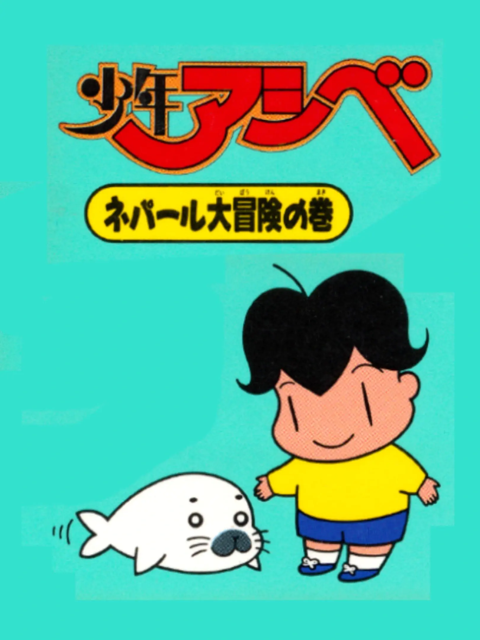 Picture of Shounen Ashibe: Nepal Daibouken no Maki