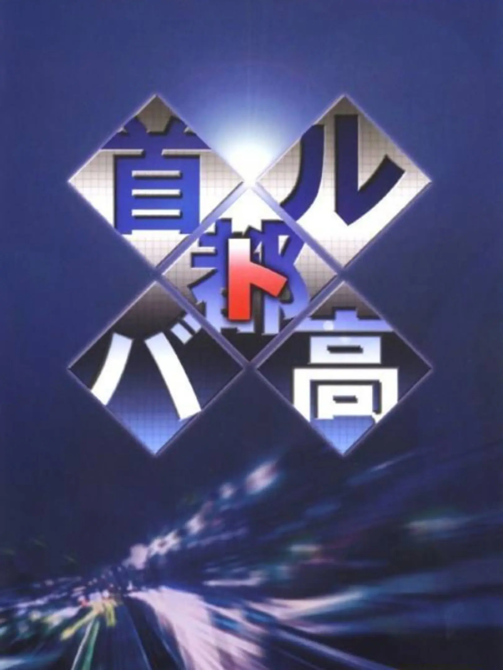Picture of Shutokou Battle (2)