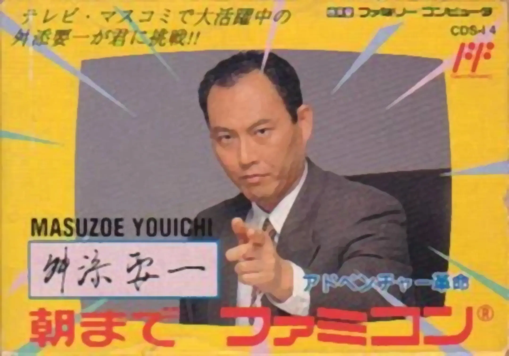 Picture of Masuzoe Youichi: Asa Made Famicom