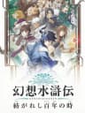 Picture of Genso Suikoden: Tsumugareshi Hyakunen no Toki