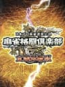 Picture of Mahjong Fight Club: Zenkoku Taisenban