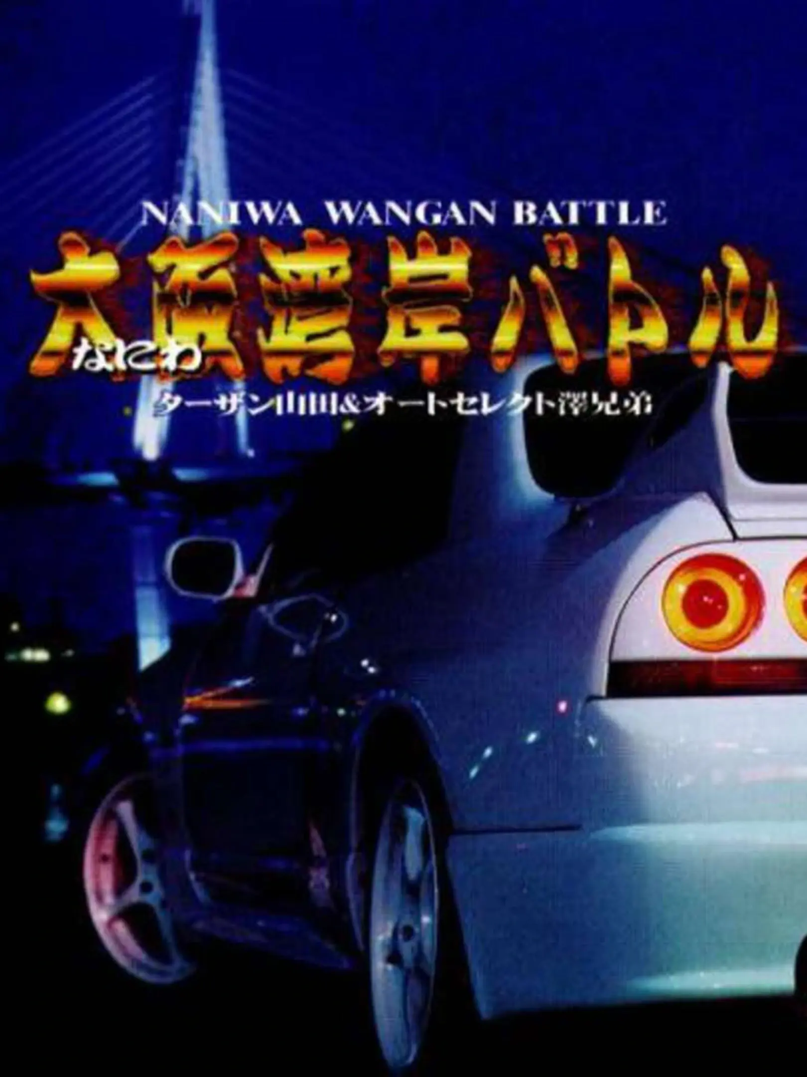Picture of Naniwa Wangan Battle
