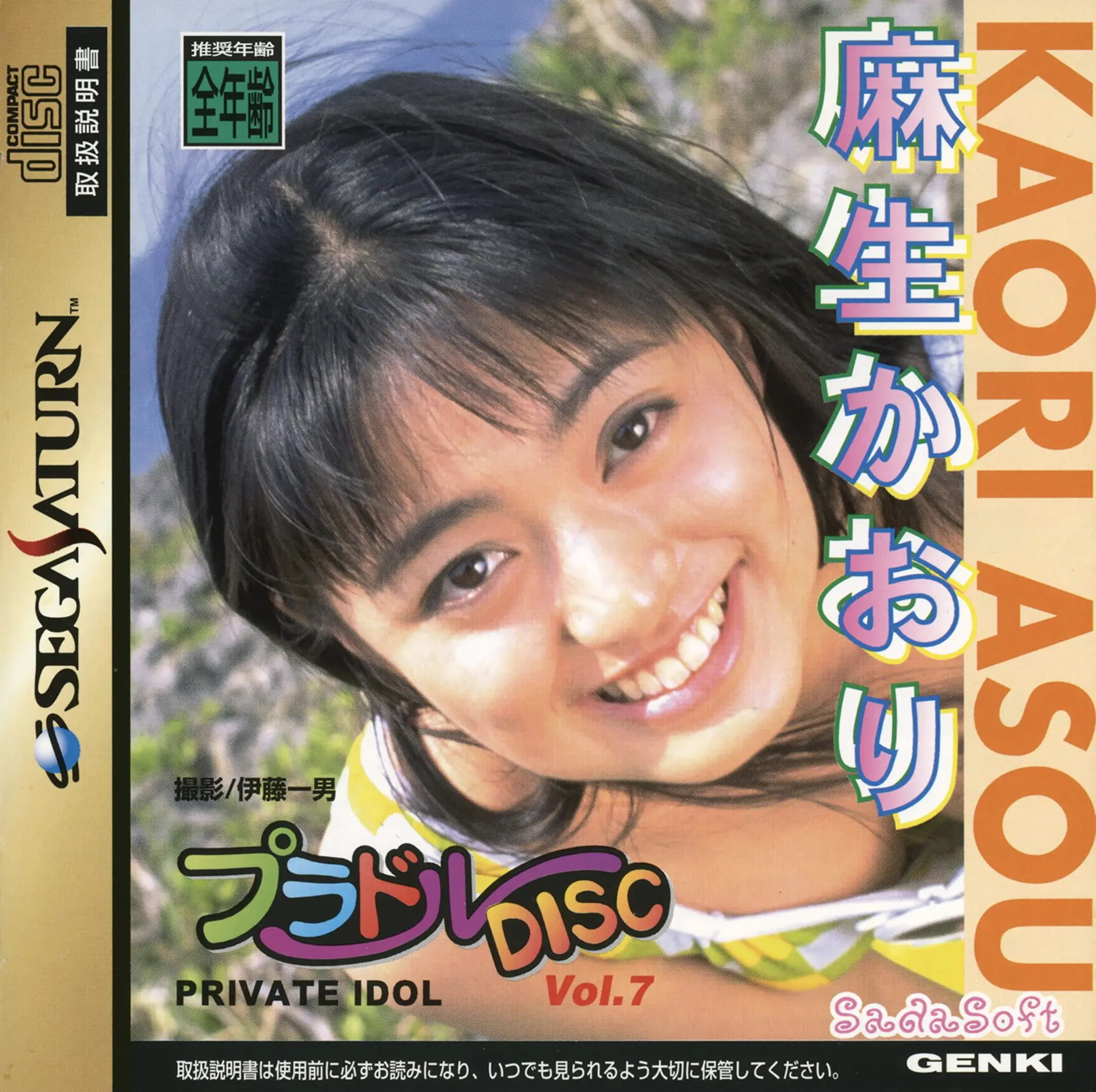 Picture of Private Idol Disc Vol. 7: Asou Kaori