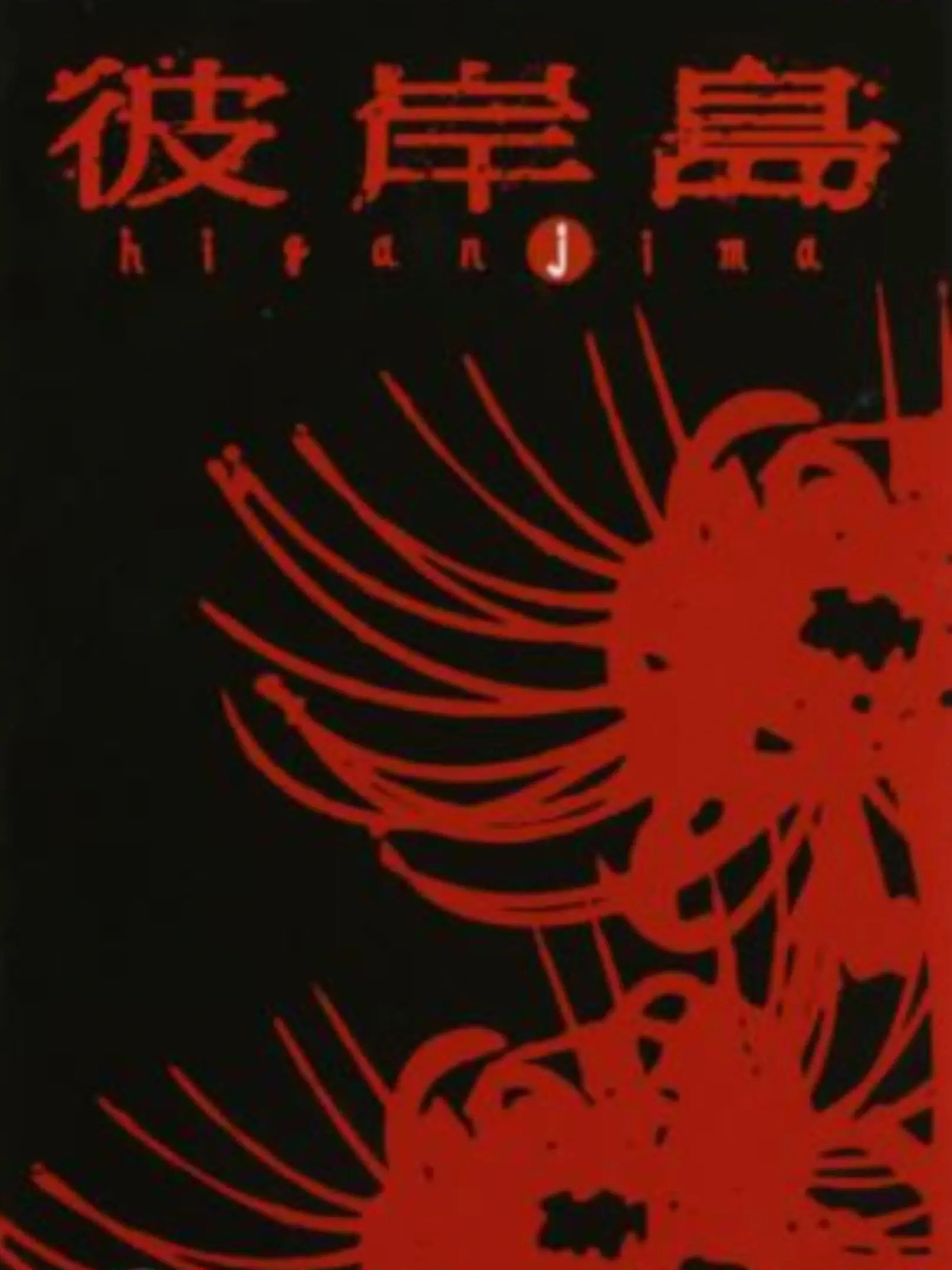 Picture of Higanjima