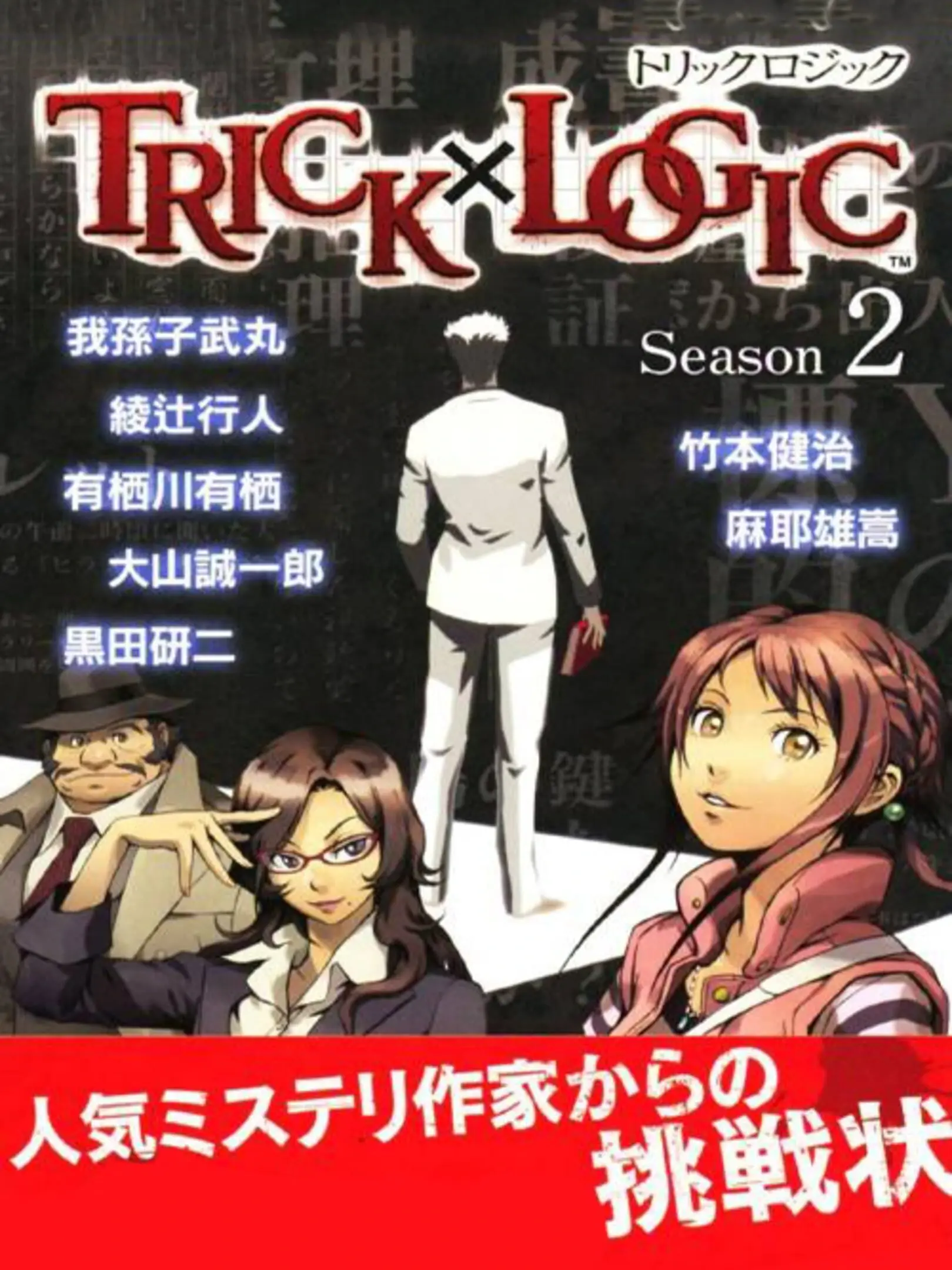 Picture of Trick x Logic: Season 2