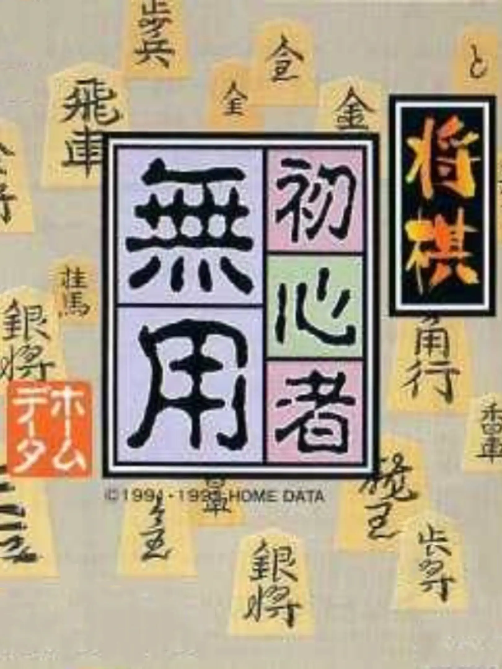 Picture of Shogi Shoshinsha Muyou