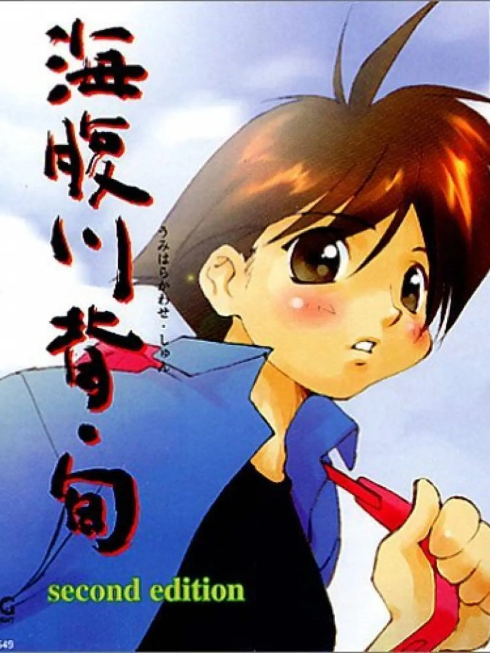 Picture of Umihara Kawase Shun: Second Edition