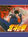 Picture of Hokuto no Ken