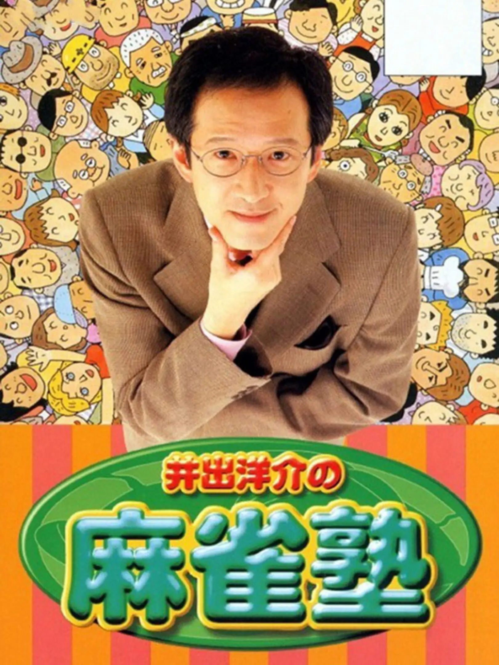 Picture of Ide Yosuke no Mahjong Juku
