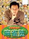 Picture of Ide Yosuke no Mahjong Juku