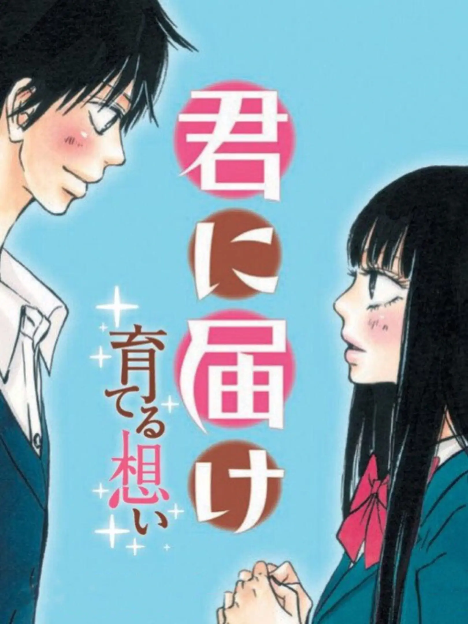 Picture of Kimi ni Todoke: Sodateru Omoi
