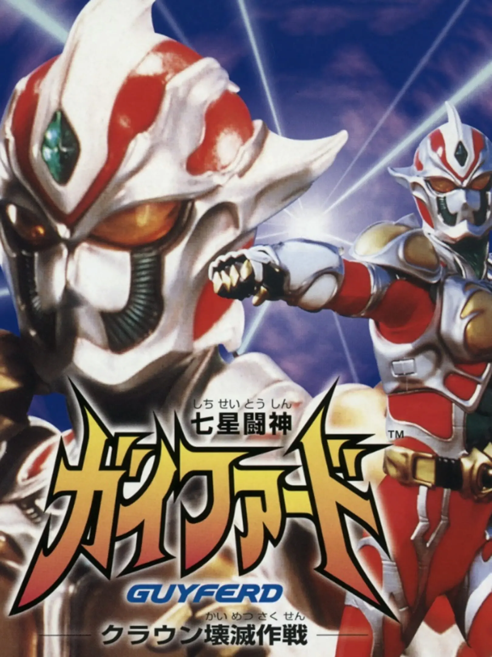 Picture of Shichisei Toushin: Guyferd