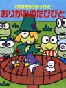 Picture of Kero Kero Keroppi to Origami no Tabibito
