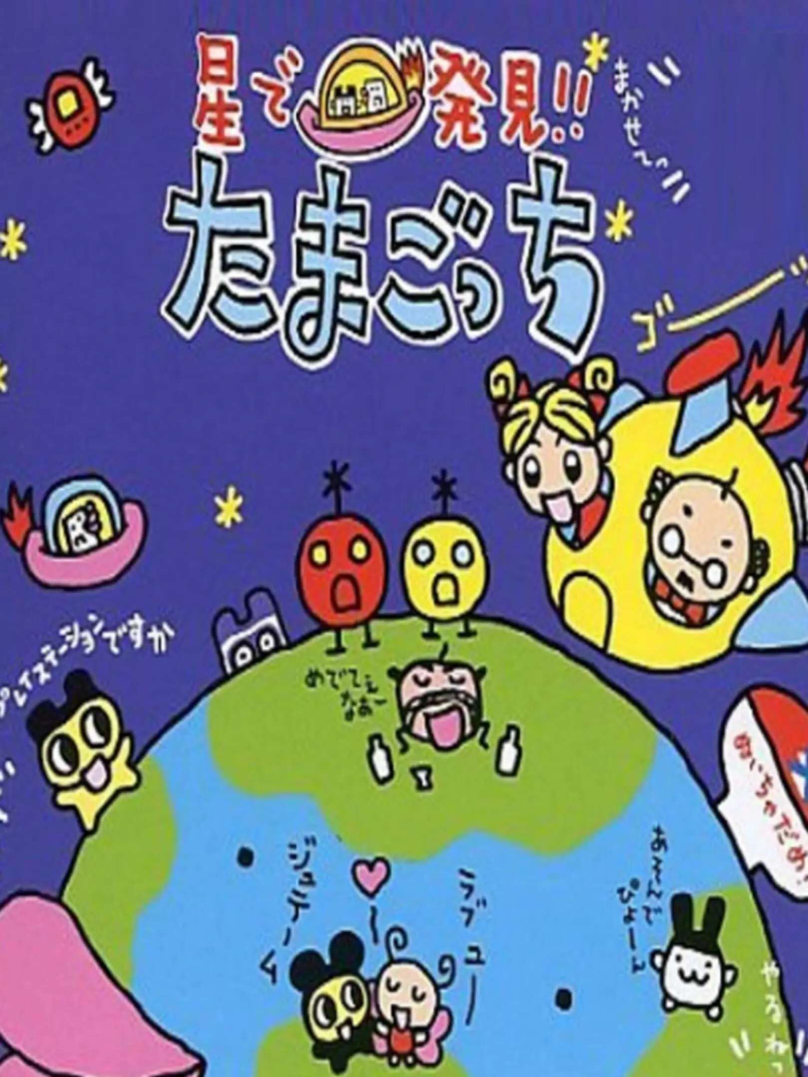 Picture of Hoshi de Hakken!! Tamagotchi
