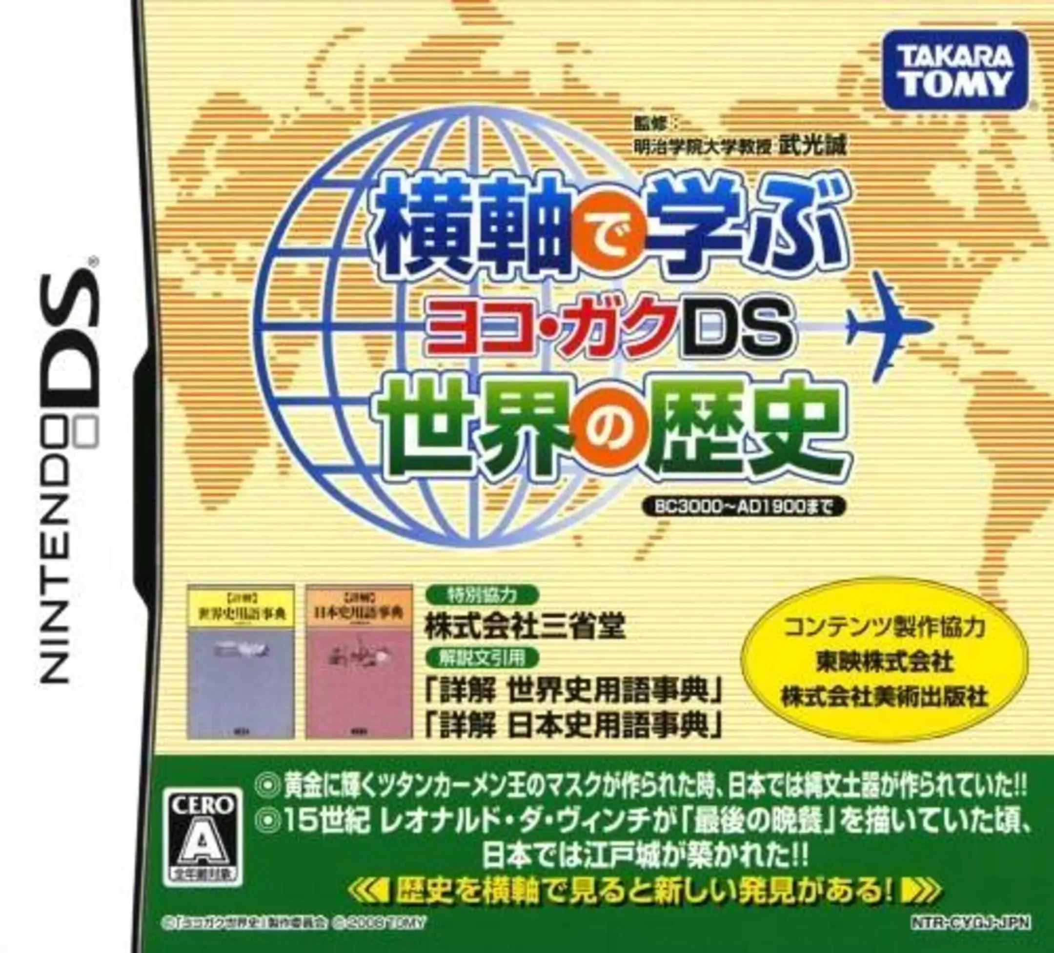 Picture of Yokojiku de Manabu Sekai no Rekishi: Yoko-Gaku DS