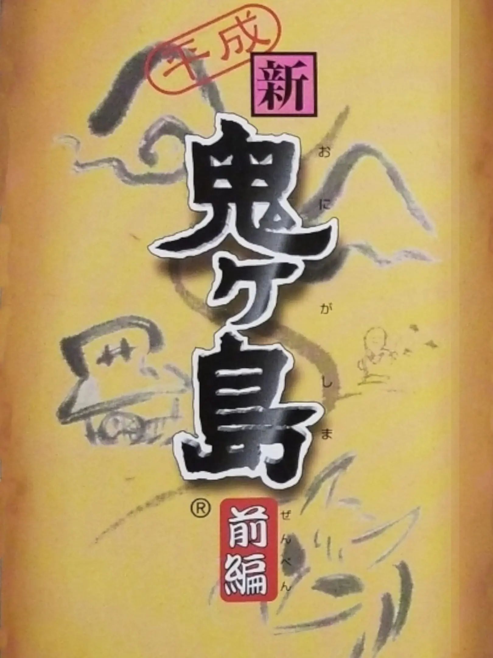 Picture of Heisei Shin Onigashima: Zenpen