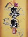 Picture of Heisei Shin Onigashima: Zenpen