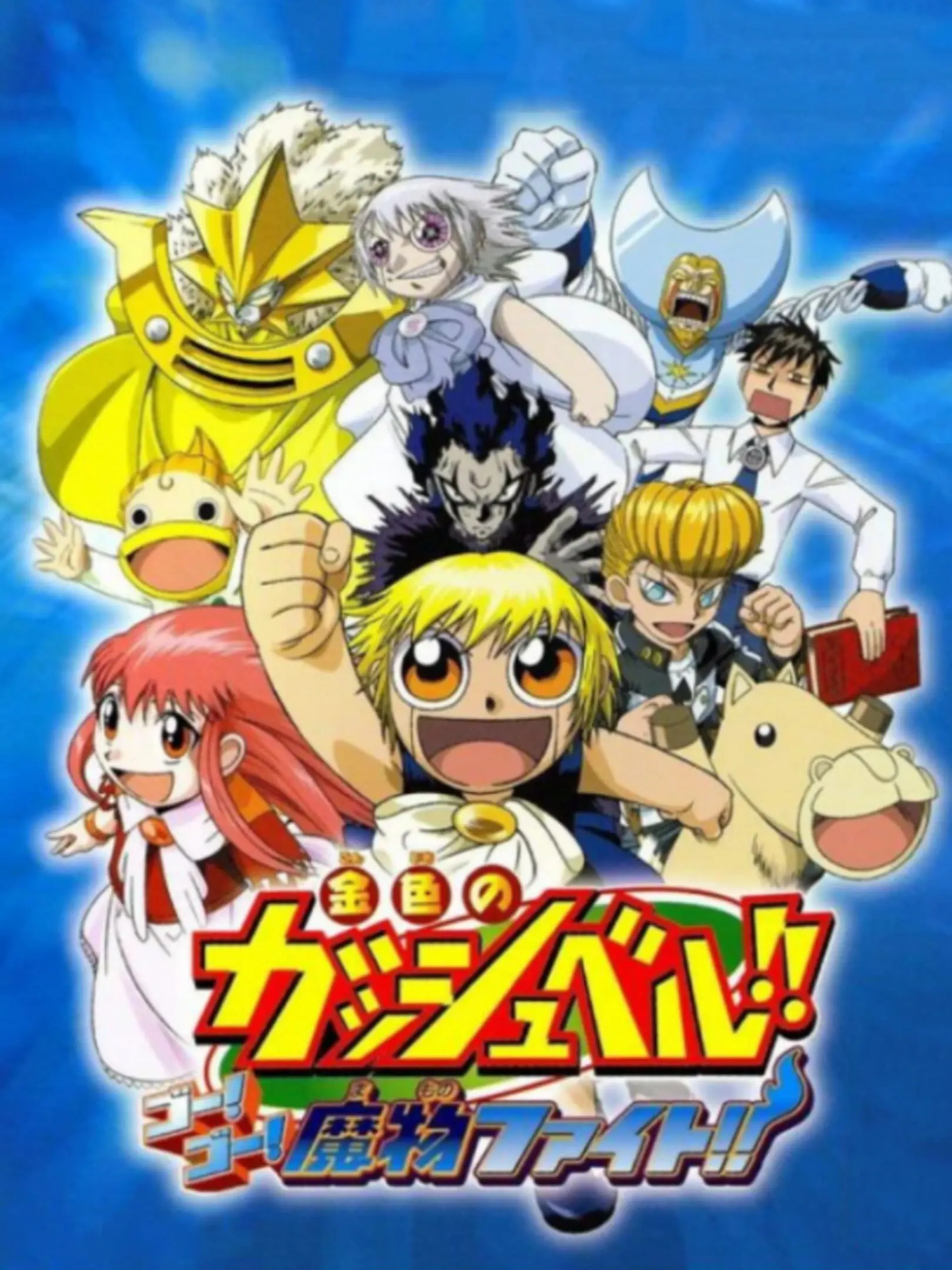Picture of Konjiki no Gash Bell!! Go! Go! Mamono Fight!!