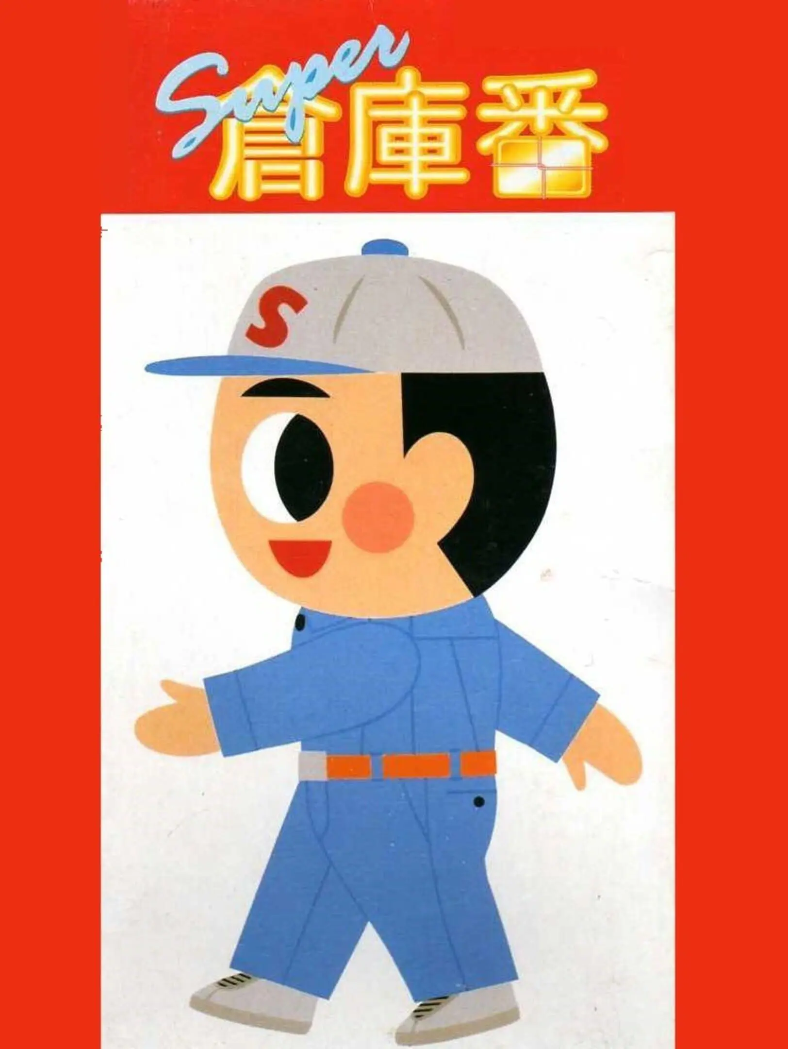 Picture of Super Soukoban
