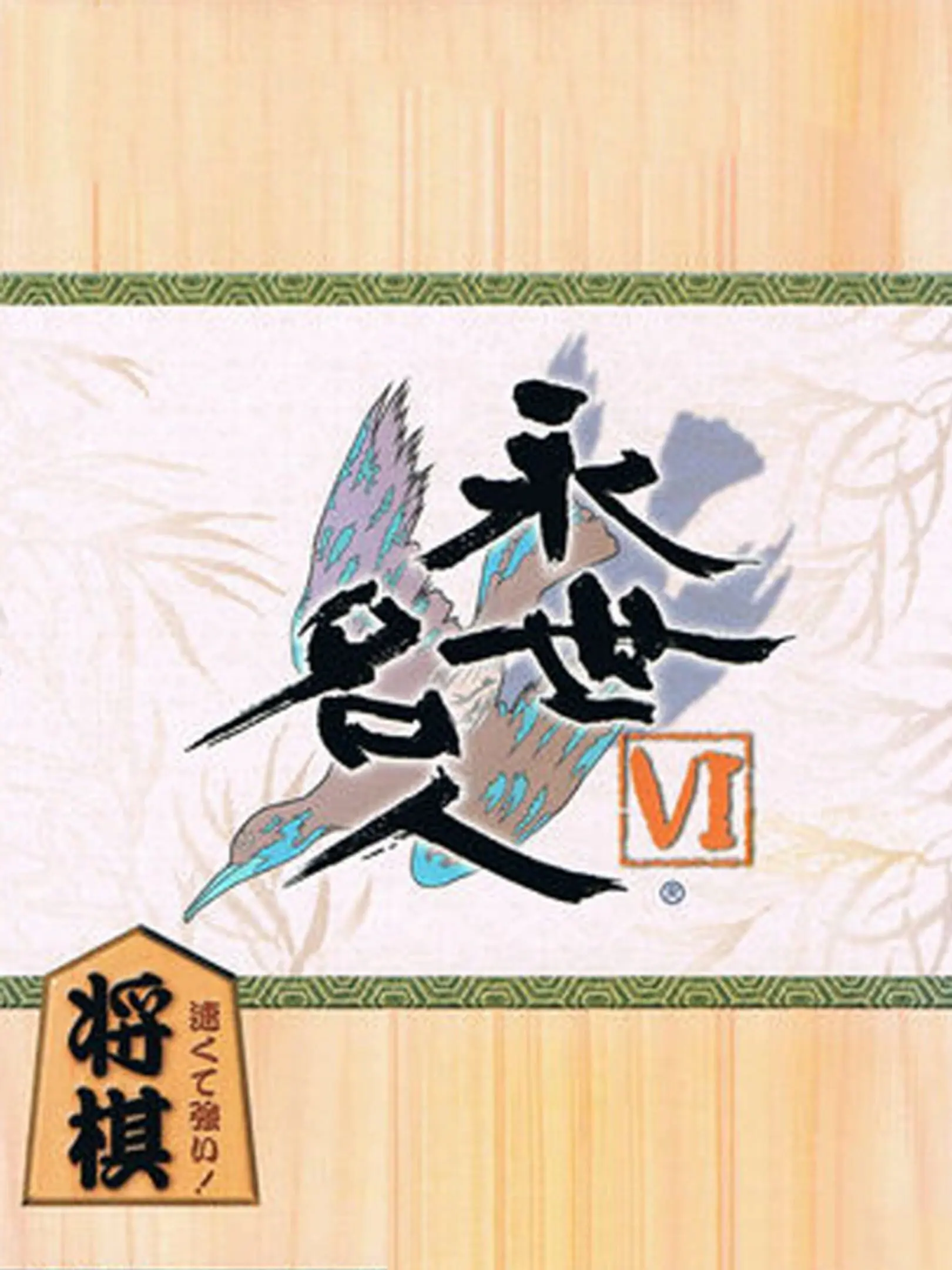 Picture of Eisei Meijin VI