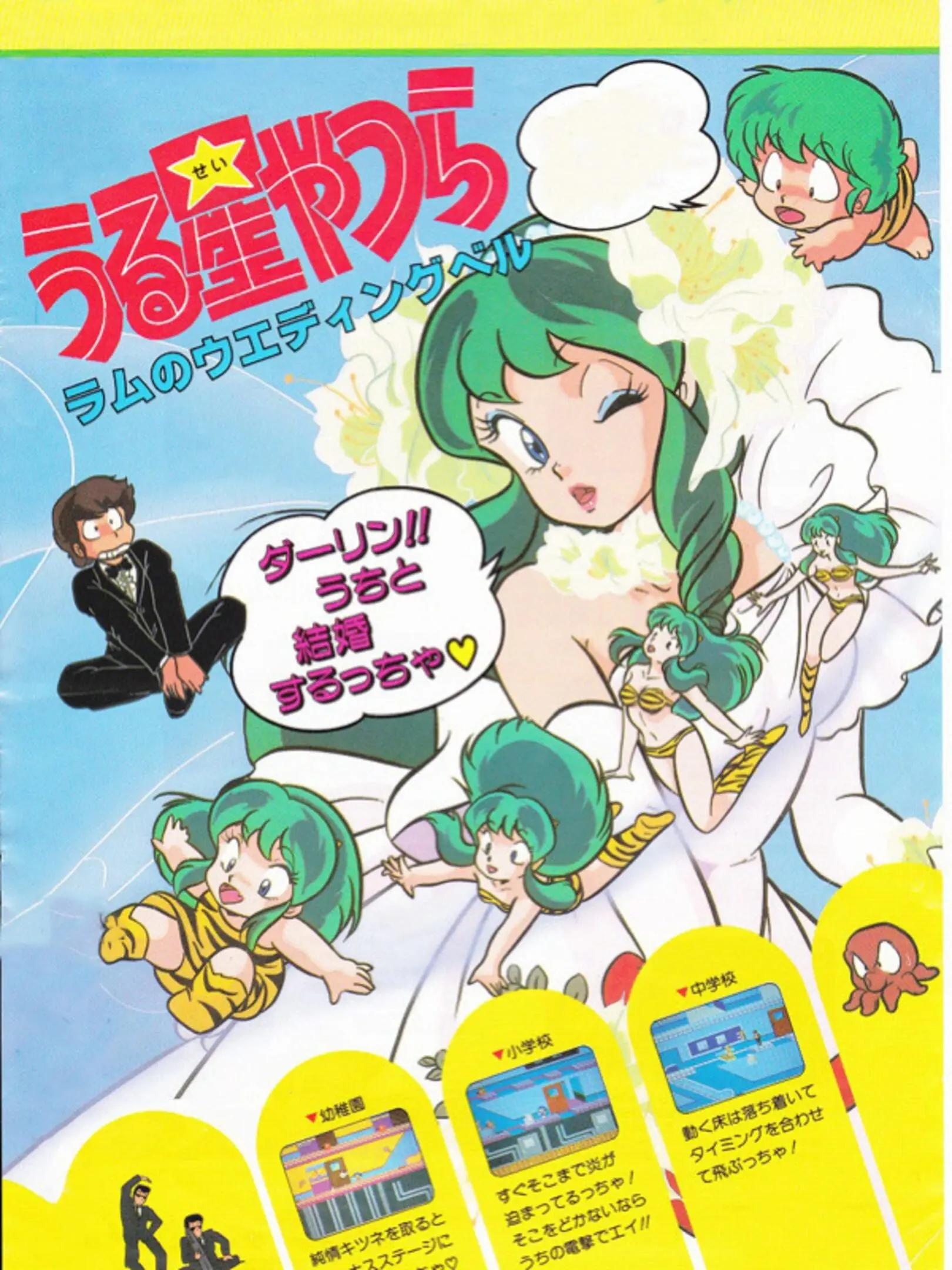 Picture of Urusei Yatsura: Lum no Wedding Bell