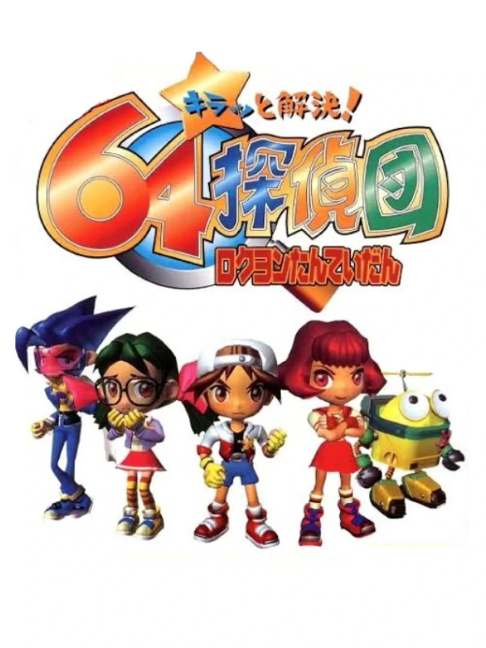 Picture of Kiratto Kaiketsu! 64 Tanteidan