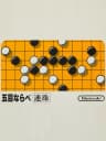 Picture of Gomoku Narabe Renju