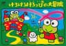 Picture of Kero Kero Keroppi no Daibouken