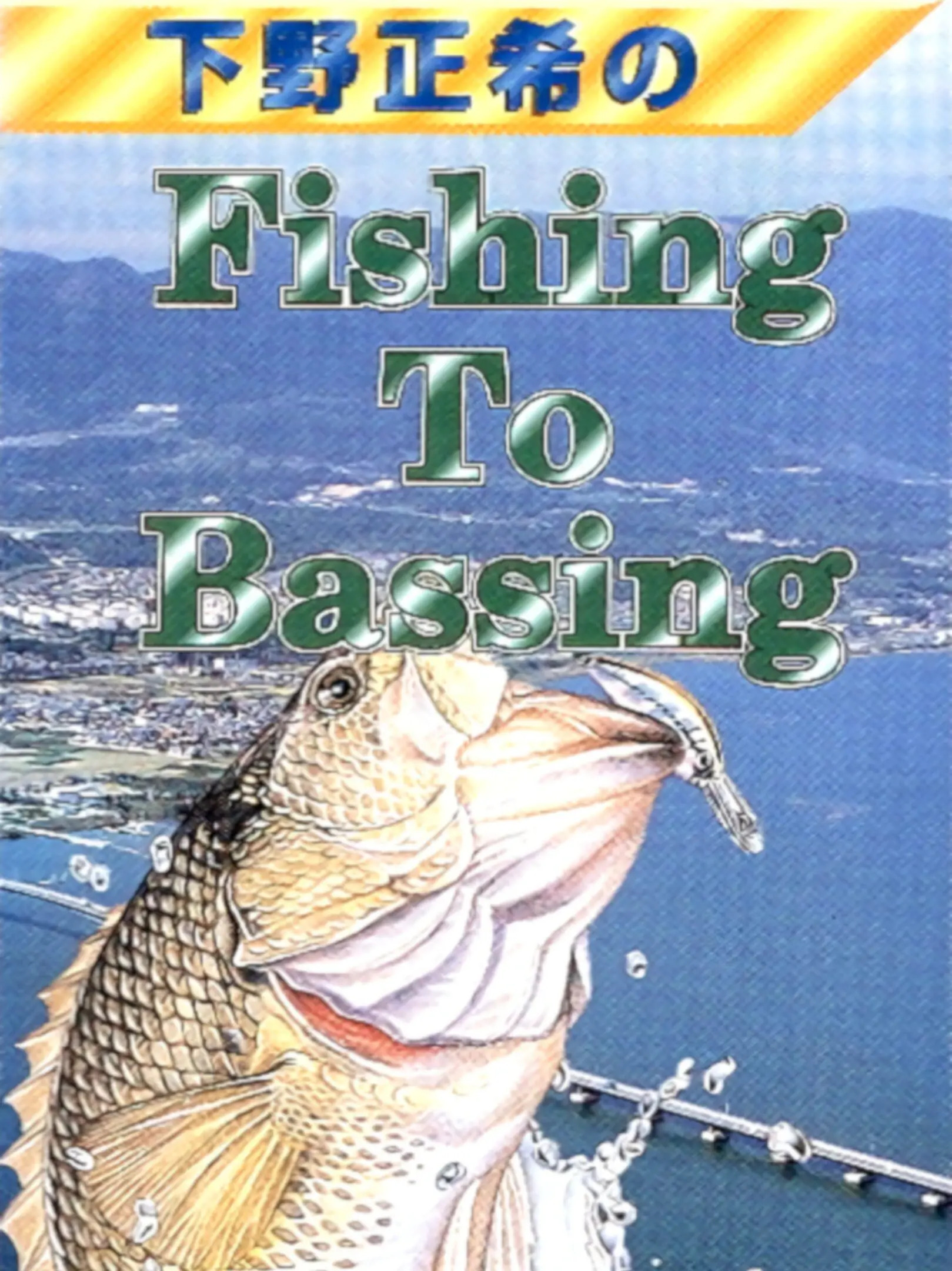 Picture of Shimono Masaki no Fishing to Bassing