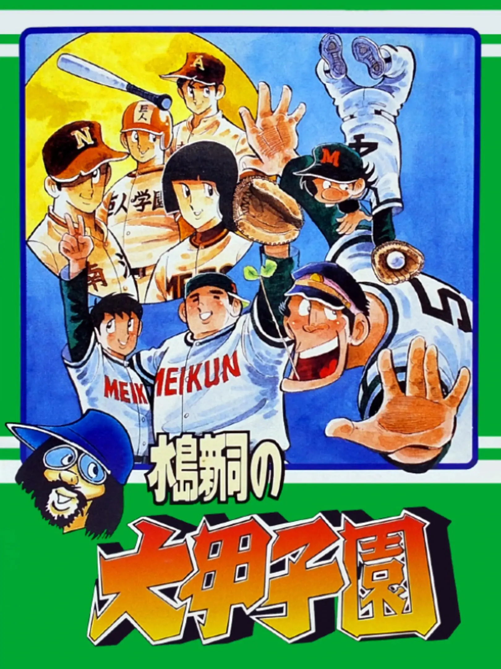 Picture of Mizushima Shinji no Daikoushien