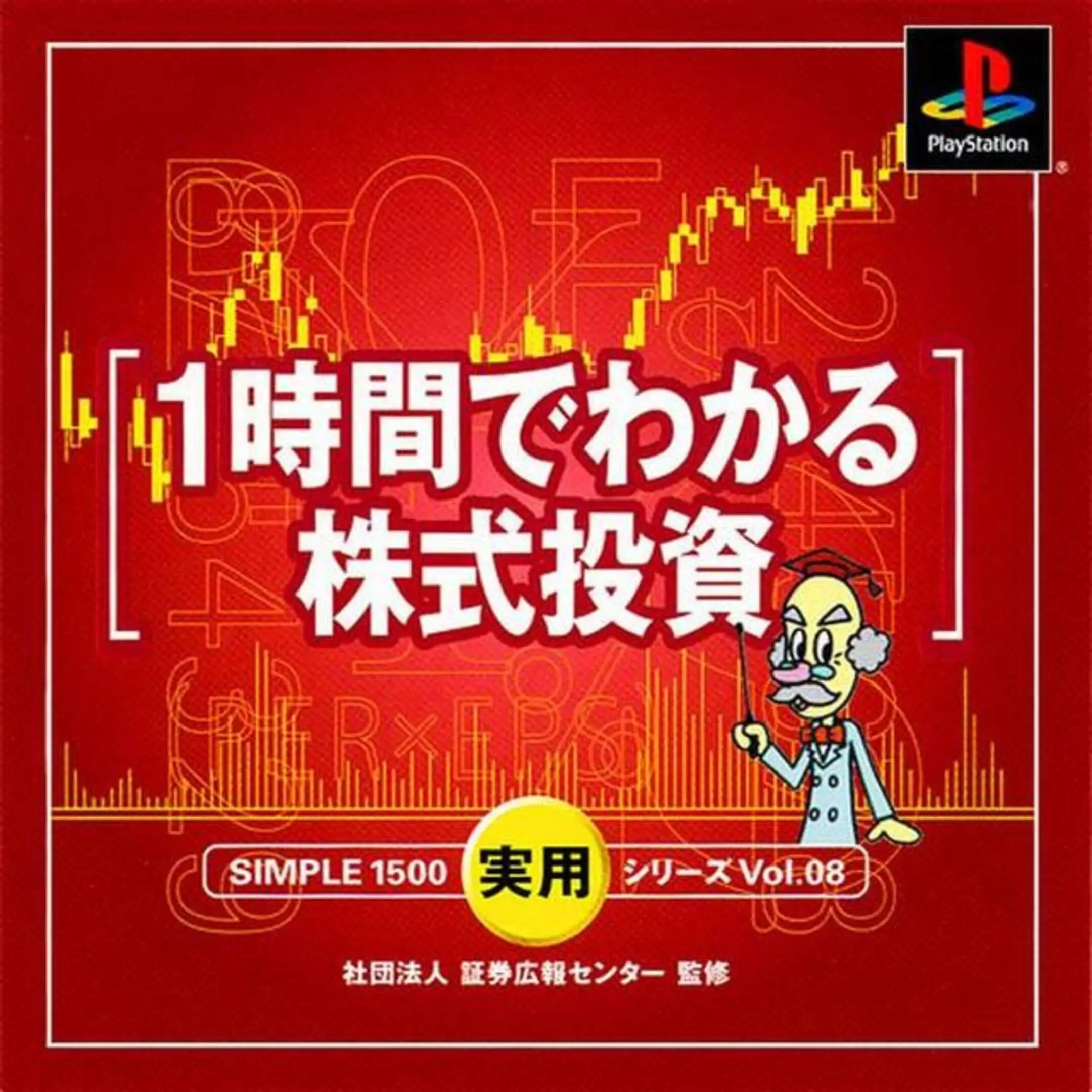 Picture of Simple 1500 Jitsuyou Series Vol. 08: 1-Jikan de Wakaru Kabushiki Toushi