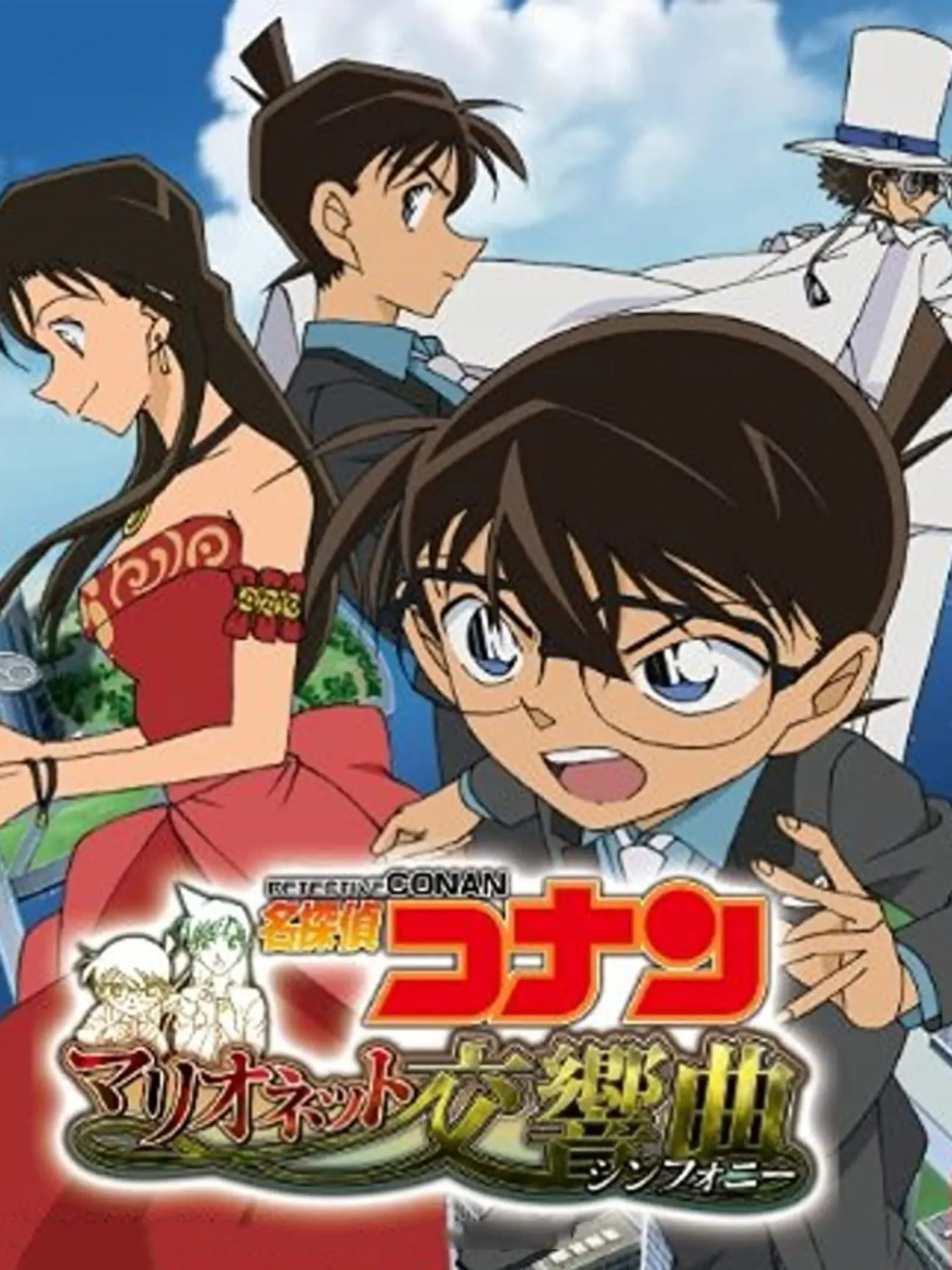 Picture of Meitantei Conan: Marionette Symphony