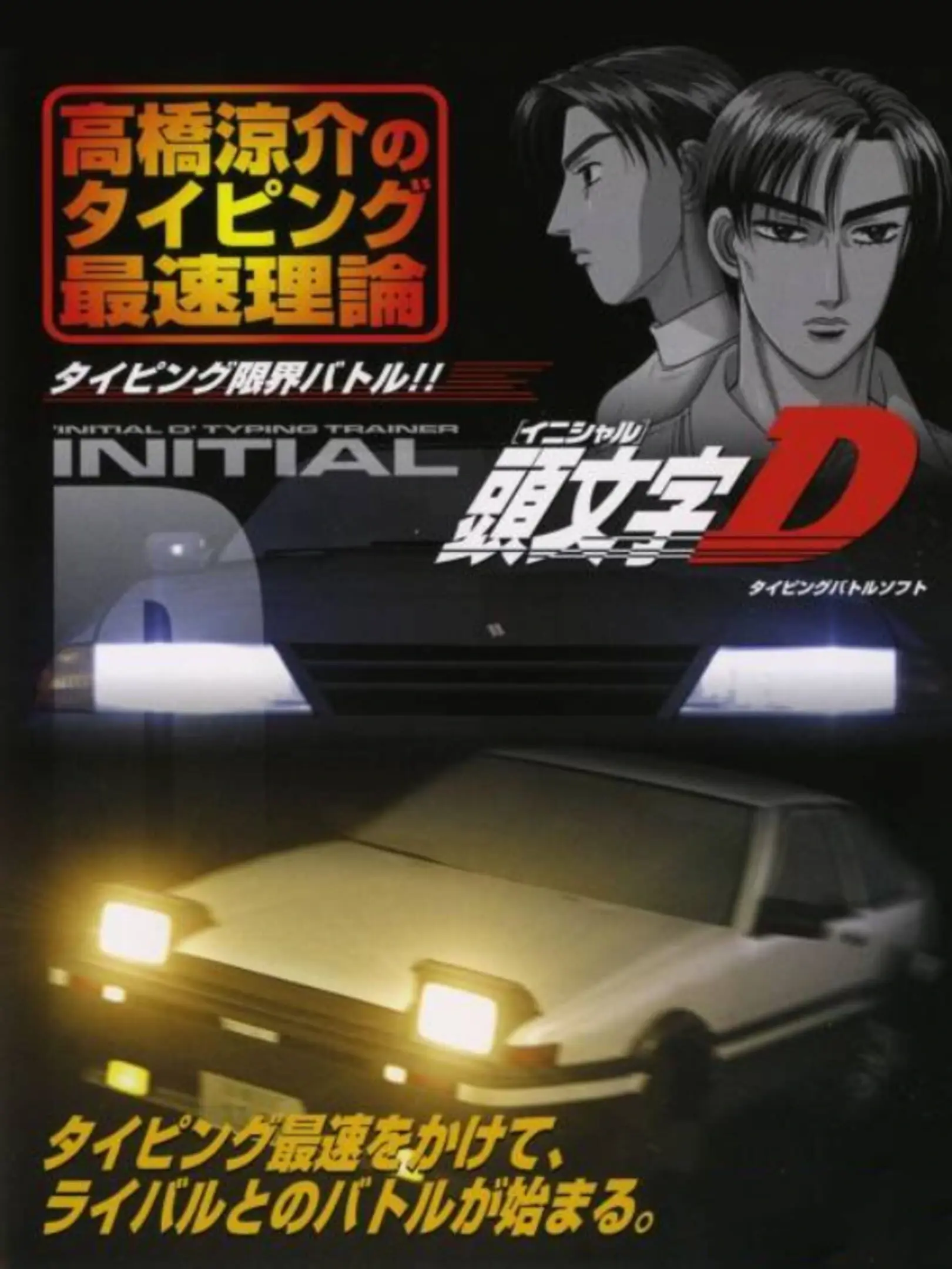 Picture of Initial D: Takahashi Ryosuke no Typing Saisoku Riron